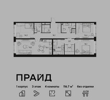 Планировка 4+ комнатной(квартира) площадью 116.7 квадратных метров в “ЖК PRIDE (Прайд)”