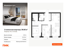Планировка двухкомнатной(квартира) площадью 56.82 квадратных метров в “ЖК Ильинские луга”