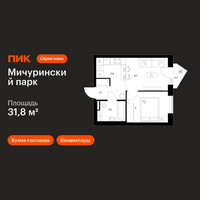 Планировка однокомнатной(квартира) площадью 31.8 квадратных метров в “ЖК Мичуринский Парк”