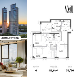 Планировка 4+ комнатной(квартира) площадью 112.6 квадратных метров в ЖК “ЖК Will Towers (Вилл Тауэрс)”