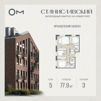 Планировка трехкомнатной(квартира) площадью 77.9 квадратных метров в “ЖК Станиславский”