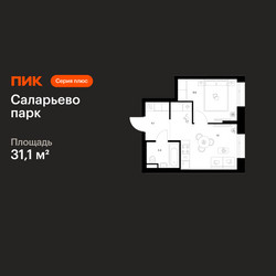 Планировка однокомнатной(квартира) площадью 31.1 квадратных метров в ЖК “ЖК Саларьево парк”