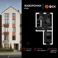 Планировка двухкомнатной(квартира) площадью 58.9 квадратных метров в “ЖК Жаворонки Клаб”