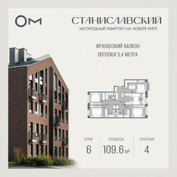 Планировка 4+ комнатной(квартира) площадью 109.6 квадратных метров в ЖК “ЖК Станиславский”