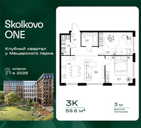 Планировка трехкомнатной(квартира) площадью 59.6 квадратных метров в ЖК “ЖК Skolkovo ONE (Сколково Уан)”