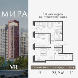Планировка двухкомнатной(квартира) площадью 75.93 квадратных метров в ЖК “Дом премиум-класса МИРА”