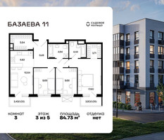 Планировка трехкомнатной(квартира) площадью 84.73 квадратных метров в “ЖК Базаева 11”
