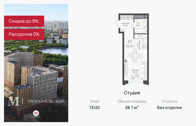Планировка студии(квартира) площадью 28.7 квадратных метров в ЖК “ЖК Михалковский”