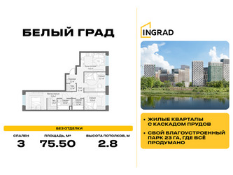 Планировка трехкомнатной(квартира) площадью 75.5 квадратных метров в ЖК “Жилые кварталы Белый Град”