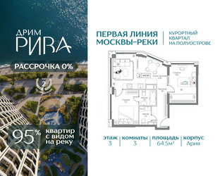 Планировка трехкомнатной(квартира) площадью 64.5 квадратных метров в ЖК “ЖК Дрим Рива”