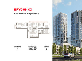 Планировка 4+ комнатной(квартира) площадью 129.5 квадратных метров в “ЖК Квартал Издание”