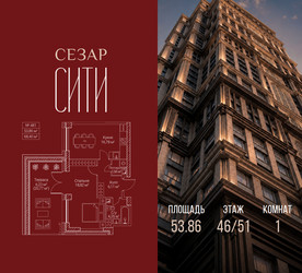 Планировка однокомнатной(квартира) площадью 53.86 квадратных метров в ЖК “ЖК Сезар Сити”