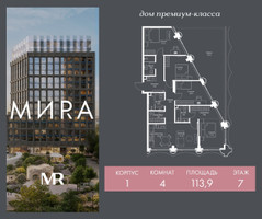 Планировка 4+ комнатной(квартира) площадью 113.9 квадратных метров в “Дом премиум-класса МИRA (Мира)”
