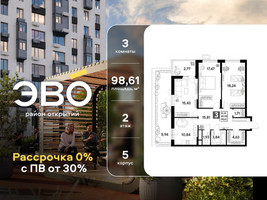 Планировка трехкомнатной(квартира) площадью 98.61 квадратных метров в “ЖК ЭВО”