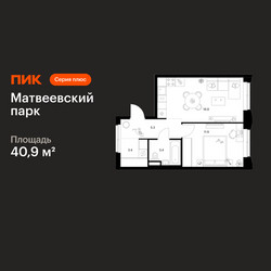 Планировка однокомнатной(квартира) площадью 40.9 квадратных метров в ЖК “ЖК Матвеевский парк”