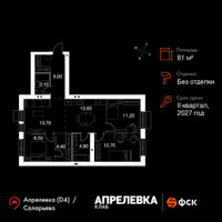 Планировка 4+ комнатной(квартира) площадью 81 квадратных метров в “Апрелевка Клаб”