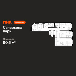 Планировка трехкомнатной(квартира) площадью 90.6 квадратных метров в ЖК “ЖК Саларьево парк”
