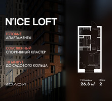 Планировка студии(апартаменты) площадью 26.8 квадратных метров в “ЖК N’ICE LOFT (Найс Лофт)”