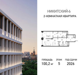 Планировка двухкомнатной(квартира) площадью 100.2 квадратных метров в ЖК “ЖК Никитский 6”