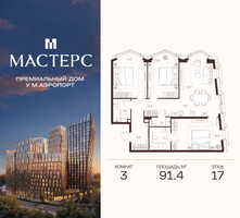 Планировка трехкомнатной(апартаменты) площадью 91.4 квадратных метров в “ЖК Мастерс”