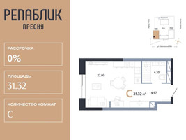 Планировка студии(квартира) площадью 31.32 квадратных метров в “ЖК Репаблик”