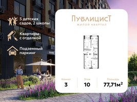Планировка трехкомнатной(квартира) площадью 77.71 квадратных метров в “ЖК Публицист”