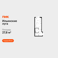 Планировка студии(квартира) площадью 27.8 квадратных метров в “ЖК Ильинские луга”