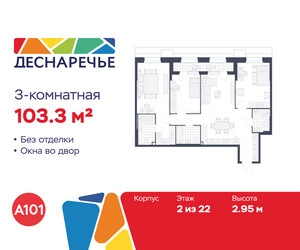 Планировка трехкомнатной(квартира) площадью 103.3 квадратных метров в ЖК “ЖК Деснаречье”