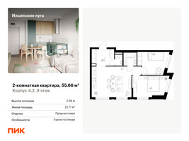 Планировка двухкомнатной(квартира) площадью 55.66 квадратных метров в “ЖК Ильинские луга”