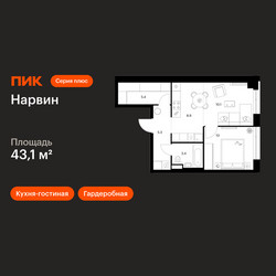 Планировка однокомнатной(квартира) площадью 43.1 квадратных метров в ЖК “Нарвин”