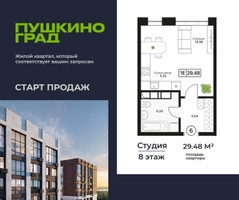 Планировка студии(квартира) площадью 29.48 квадратных метров в “ЖК Пушкино Град”