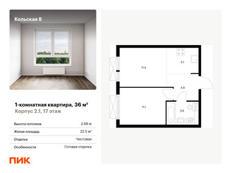 Планировка однокомнатной(квартира) площадью 36 квадратных метров в ЖК “ЖК Кольская 8”