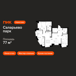 Планировка трехкомнатной(квартира) площадью 77 квадратных метров в ЖК “ЖК Саларьево парк”