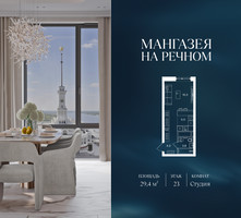 Планировка студии(квартира) площадью 29.4 квадратных метров в “ЖК Мангазея на Речном”