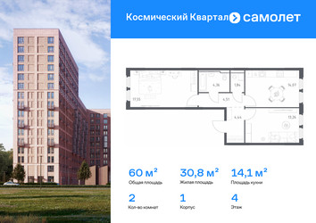 Планировка двухкомнатной(квартира) площадью 60 квадратных метров в ЖК “ЖК Космический Квартал”