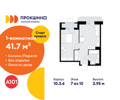 Планировка однокомнатной(квартира) площадью 41.7 квадратных метров в “ЖК Прокшино”