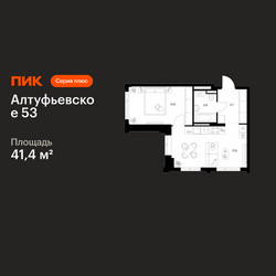 Планировка однокомнатной(квартира) площадью 41.4 квадратных метров в ЖК “ЖК Алтуфьевское 53”