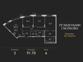 Планировка трехкомнатной(квартира) площадью 91.7 квадратных метров в “ЖК Резиденции Сколково”