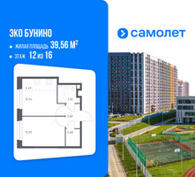 Планировка однокомнатной(квартира) площадью 39.56 квадратных метров в “ЖК ЭкоБунино (Южное Бунино)”