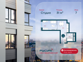 Планировка студии(квартира) площадью 31 квадратных метров в “ЖК РУСИЧ-Кантемировский”