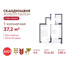 Планировка однокомнатной(квартира) площадью 37.2 квадратных метров в ЖК “ЖК Скандинавия”