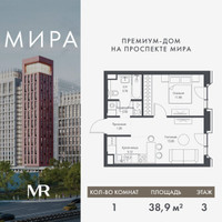 Планировка однокомнатной(квартира) площадью 38.92 квадратных метров в “Дом премиум-класса МИРА”