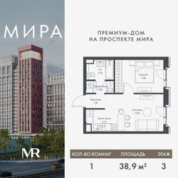 Планировка однокомнатной(квартира) площадью 38.92 квадратных метров в ЖК “Дом премиум-класса МИРА”