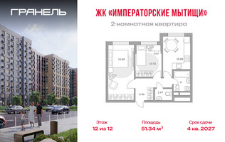 Планировка двухкомнатной(квартира) площадью 51.34 квадратных метров в “ЖК Императорские Мытищи”