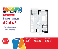 Планировка однокомнатной(квартира) площадью 42.4 квадратных метров в “ЖК Деснаречье”