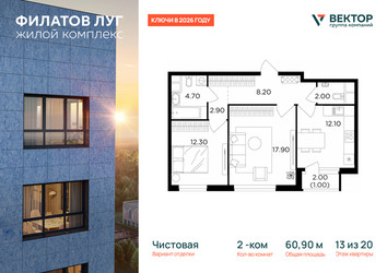 Планировка двухкомнатной(квартира) площадью 60.9 квадратных метров в ЖК “ЖК Филатов луг”