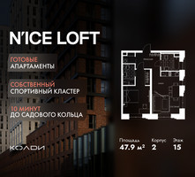 Планировка двухкомнатной(апартаменты) площадью 47.9 квадратных метров в “ЖК N’ICE LOFT (Найс Лофт)”