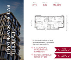 Планировка трехкомнатной(квартира) площадью 103.98 квадратных метров в “ЖК Преображенская Площадь”