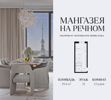 Планировка студии(квартира) площадью 29.4 квадратных метров в “ЖК Мангазея на Речном”