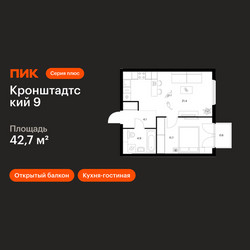 Планировка однокомнатной(квартира) площадью 42.7 квадратных метров в ЖК “ЖК Кронштадтский 9”